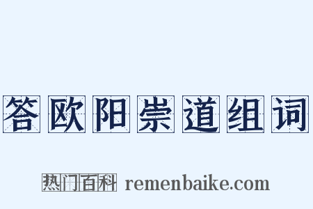 答欧阳崇道组词是什么意思的图片